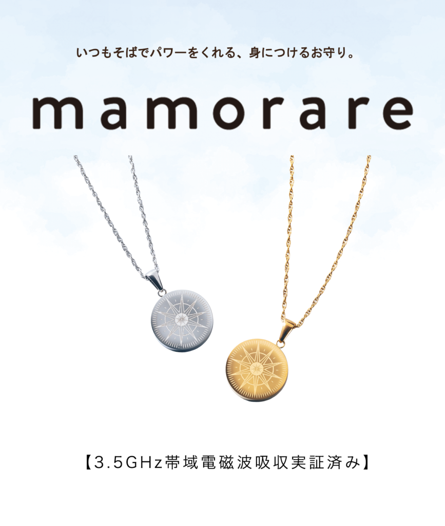 【大人気商品がまたも即完売】大人気 電磁波対策ネックレス mamorare、今回も数日での完売となりました。